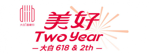 大白衛(wèi)浴迎來2周年，618一起致敬美好生活!