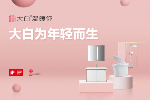 大白衛(wèi)浴迎來2周年，618一起致敬美好生活!