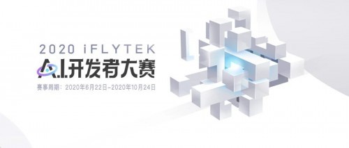 2020屆科大訊飛A.I.開發(fā)者大賽正式啟動