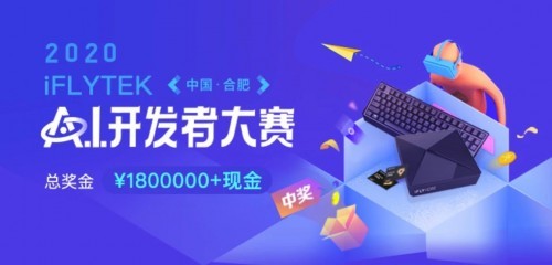 2020屆科大訊飛A.I.開發(fā)者大賽正式啟動