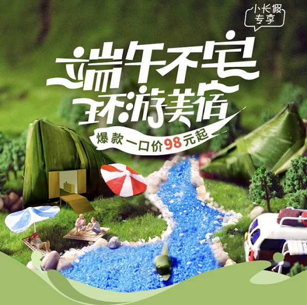 途家端午“環(huán)游美宿”上線：百元紅包持續(xù)搶?zhuān)蠲袼拗灰?8元起