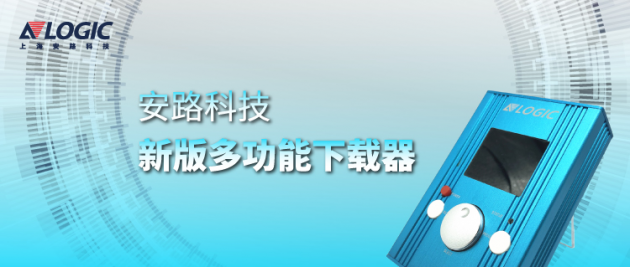 安路科技推出新版多功能下載器，支持國產(chǎn)FPGA離線燒錄