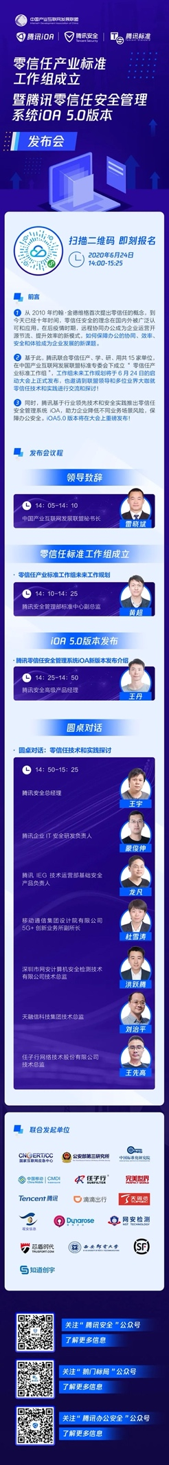 預(yù)告丨零信任產(chǎn)業(yè)標(biāo)準(zhǔn)工作組將成立，騰訊iOA重磅升級