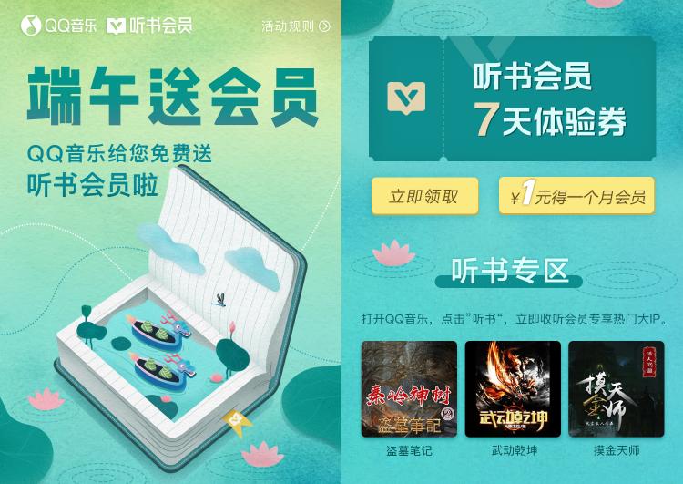 QQ音樂推出“聽書會員”，1元體驗(yàn)價(jià)值無限的有聲世界