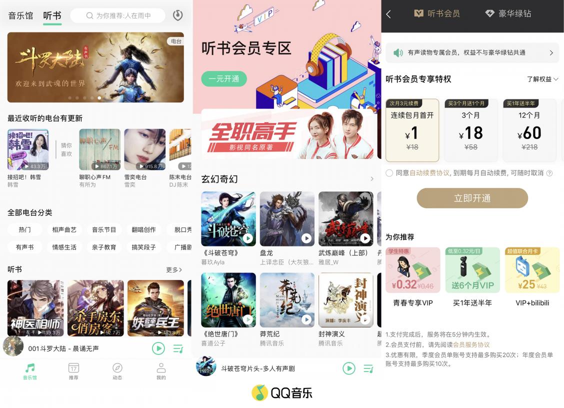 QQ音樂推出“聽書會員”，1元體驗(yàn)價(jià)值無限的有聲世界