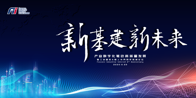 疫后開(kāi)新局，云起正當(dāng)時(shí)！工業(yè)富聯(lián)上市兩周年高峰論壇將于6月29日線上舉辦