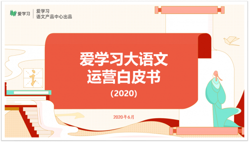 愛學習發(fā)布行業(yè)首個大語文運營白皮書