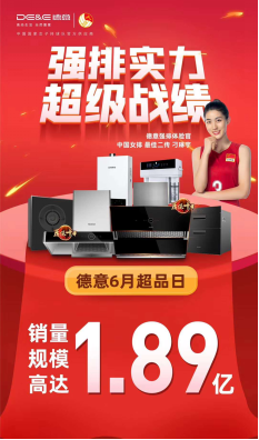 萬千家庭的信賴，德意超級品牌日完美收官！