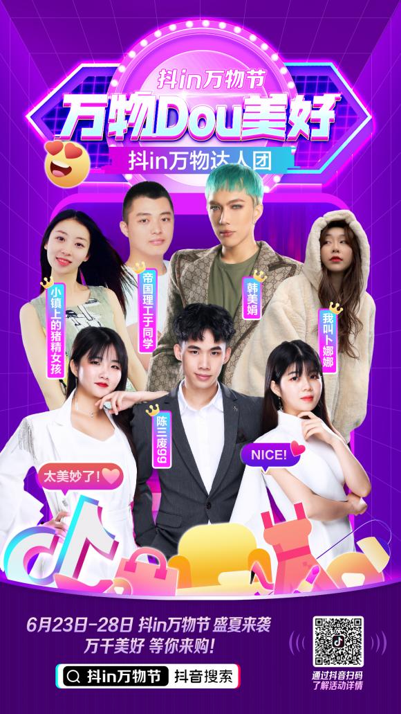 聯(lián)動(dòng)百家中小企業(yè)開啟直播嘉年華，“抖in萬物節(jié)”好物清單曝光