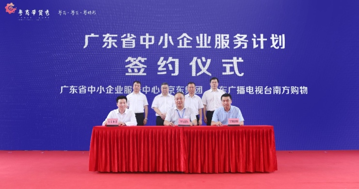廣東與京東集團啟動“中小企業(yè)服務(wù)計劃” 長效扶持推助中小企業(yè)“自我造血”