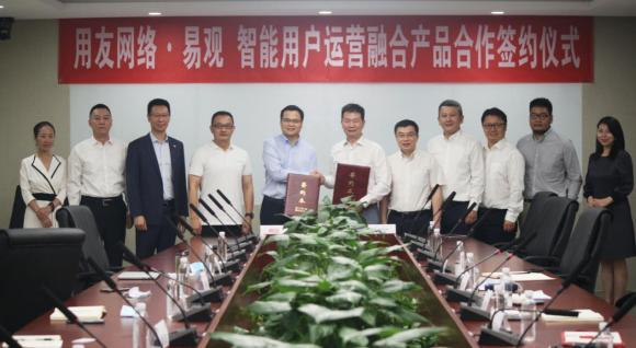 易觀簽約用友成為云融合伙伴，發(fā)布融合產(chǎn)品“智能用戶運(yùn)營”
