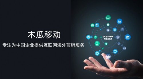 木瓜移動助企業(yè)順利出海 海外營銷找準“向?qū)А焙苤匾?/></p><p>木瓜移動深耕全球市場十二年</p><p>如今已經(jīng)有很多的國內(nèi)企業(yè)受益于木瓜移動的出海營銷技術。木瓜移動以多年的海外經(jīng)驗以及秉承用戶至上的理念，不斷發(fā)力海外營銷領域，也已成功助力5000家企業(yè)打開全球業(yè)務，全力為中國企業(yè)走出國門提供高效的全鏈條營銷解決服務。</p><p>木瓜移動成立以來憑借服務出海營銷企業(yè)所展現(xiàn)的觸達外媒能力、內(nèi)容融合性及海外資源整合能力，受到業(yè)界以及客戶的好評。木瓜移動聚焦出海營銷業(yè)務多年，通過卓越的服務能力和領先的產(chǎn)品技術幫助國內(nèi)企業(yè)在海外市場提升品牌聲望和銷售業(yè)績，實現(xiàn)全球化發(fā)展。</p><p align=