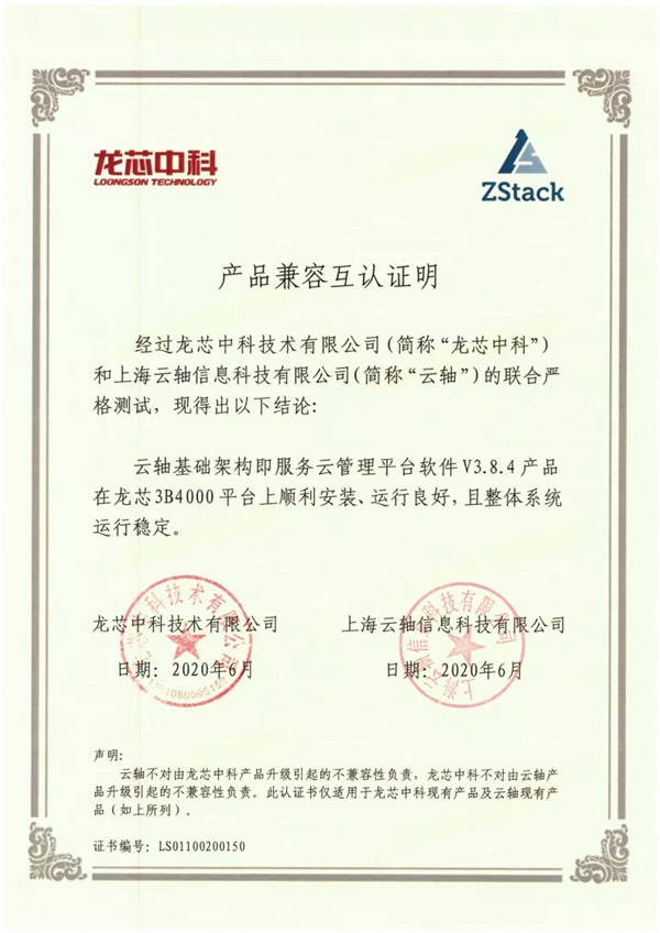 繼飛騰、鯤鵬、兆芯...以后，ZStack&龍芯完成兼容互認證！