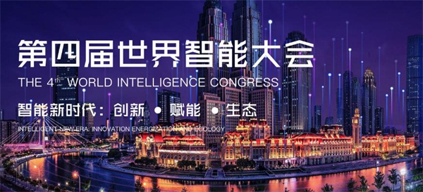 世界智能大會(huì)，愛數(shù)云端共話智慧城市探索最前沿
