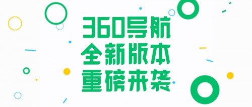 360導(dǎo)航超重磅升級！一個主頁給你整個世界！
