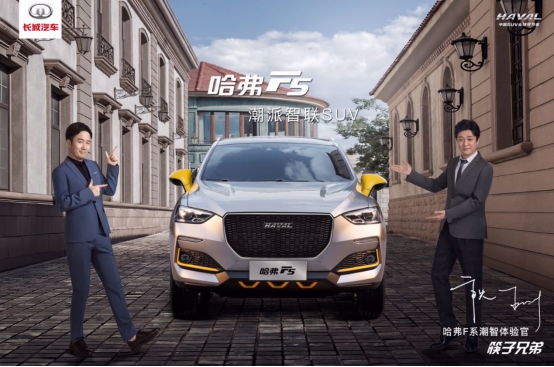 粉隨正主，我和筷子兄弟一同“相中”哈弗F5！