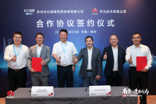 蘇州全億健康攜手華為云與計算，共同推動藥房連鎖業(yè)務(wù)發(fā)展