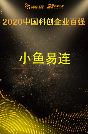2020中國科創(chuàng)企業(yè)百強榜發(fā)布 小魚易連成唯一入選云視頻企業(yè)
