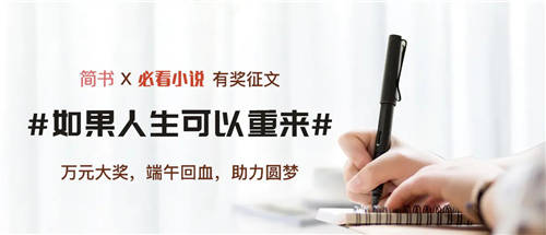 必看小說X簡書有獎征文來了！萬元大獎助力圓夢！