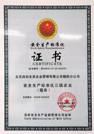 積極參與社會(huì)安全共建 自如通過安全生產(chǎn)標(biāo)準(zhǔn)化三級達(dá)標(biāo)