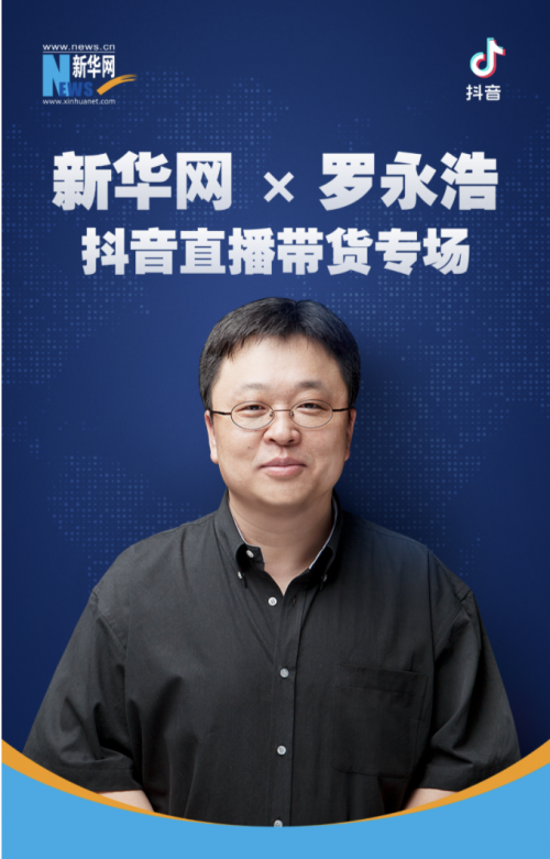 官抖直播試水，新華網(wǎng)選擇先跟羅永浩交個朋友