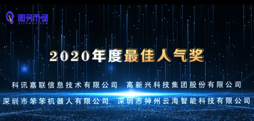 訊飛AI服務(wù)市場兩周年頒獎典禮丨A.I.智未來 服務(wù)同相伴