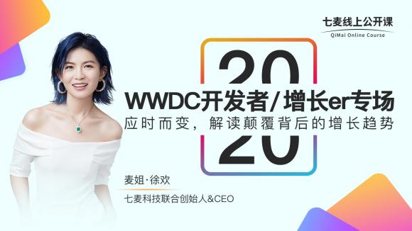七麥數(shù)據(jù)WWDC20專場(chǎng)公開課：借力iOS14搶奪開發(fā)者首波紅利