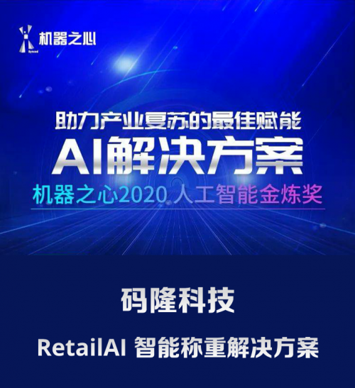 碼隆科技入選機器之心「2020人工智能金煉獎」