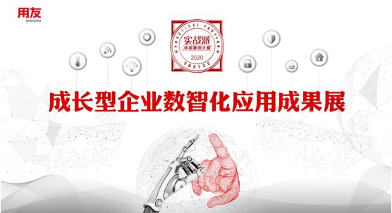 用友首屆成長(zhǎng)型企業(yè)數(shù)智化應(yīng)用成果展，為企業(yè)轉(zhuǎn)型提供樣板