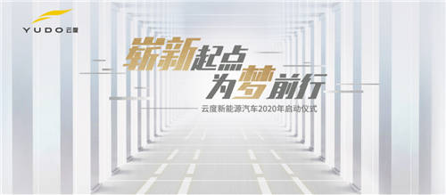 助力“六穩(wěn)六?！?，云度新能源汽車2020年啟動(dòng)儀式隆重舉行