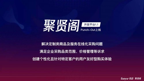 商越發(fā)布聚賢閣1.1版，開(kāi)創(chuàng)國(guó)內(nèi)首個(gè)支持punchout方式對(duì)接的采購(gòu)SaaS平臺(tái)！