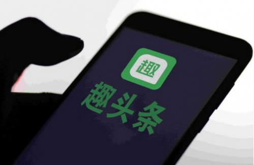 趣頭條大力推進(jìn)作者扶持計(jì)劃，構(gòu)建多元化內(nèi)容生態(tài)圈