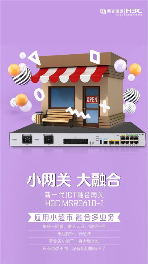 小網(wǎng)關·大融合 新一代ICT融合網(wǎng)關H3C MSR3610-I霸氣來襲