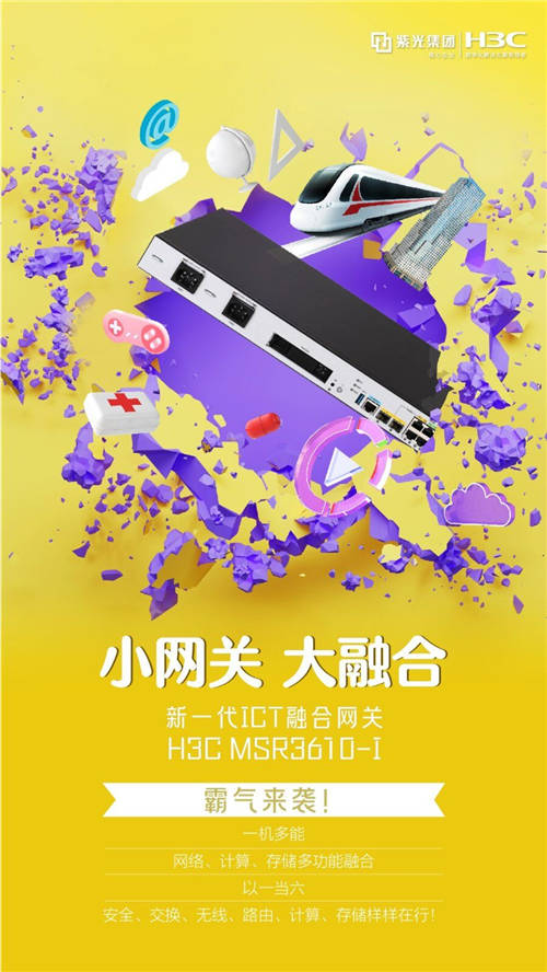 小網(wǎng)關·大融合 新一代ICT融合網(wǎng)關H3C MSR3610-I霸氣來襲
