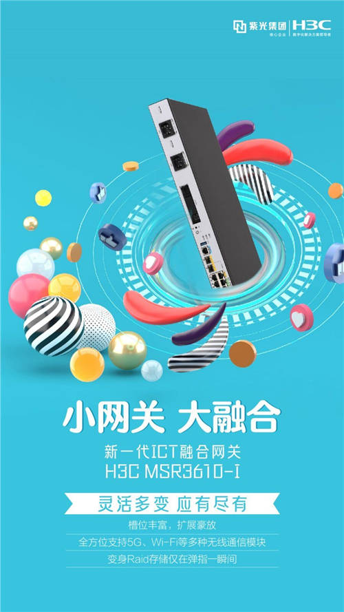 小網(wǎng)關·大融合 新一代ICT融合網(wǎng)關H3C MSR3610-I霸氣來襲