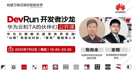 華為云和TA的伙伴們公開課：“北明”有魚化糾紛，“泰克”展翅育人才