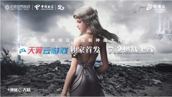 完美世界游戲攜手中國電信，獨家首發(fā)《新神魔大陸》云游戲