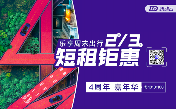 聯(lián)動(dòng)云租車(chē)暑期大放血，租車(chē)自駕避暑神劵拿走不謝