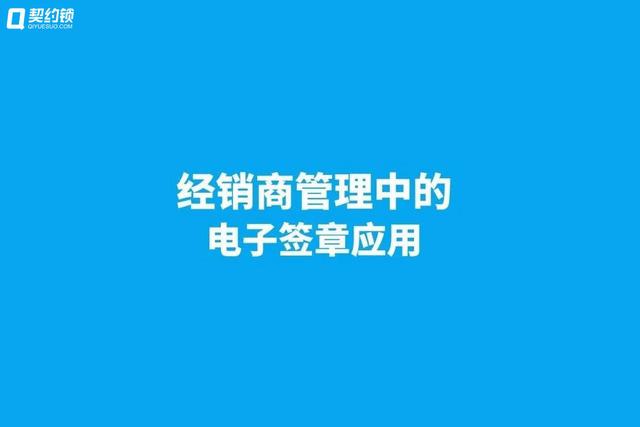 契約鎖電子簽章，實(shí)現(xiàn)經(jīng)銷商文件線上簽，供貨效率更快一步