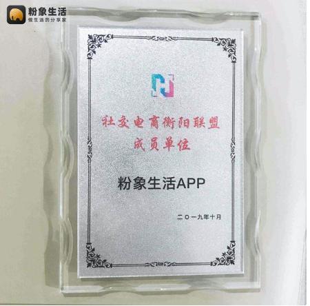 粉象生活加入“社交電商衡陽聯(lián)盟成員單位”，扶貧助農(nóng)受認(rèn)可
