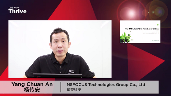 綠盟科技亮相GSMA Thrive，探討5G MEC應(yīng)用環(huán)境下的多方安全責(zé)任