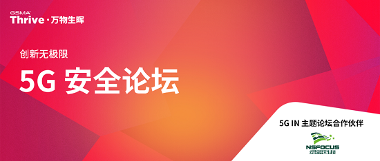 綠盟科技亮相GSMA Thrive，探討5G MEC應(yīng)用環(huán)境下的多方安全責(zé)任
