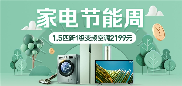 節(jié)能周主推綠色家電，蘇寧易購以舊換新轉(zhuǎn)化超億元