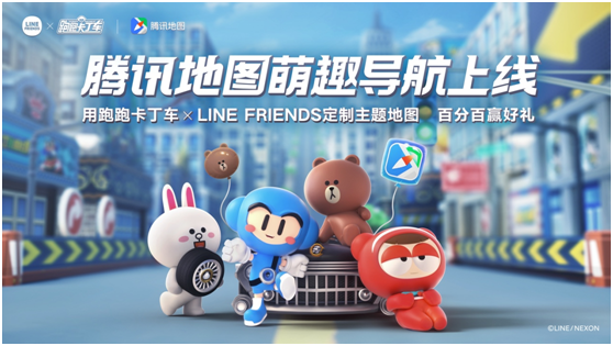 跑跑卡丁車×LINE FRIENDS主題地圖上線 騰訊地圖萌趣導(dǎo)航伴你出行