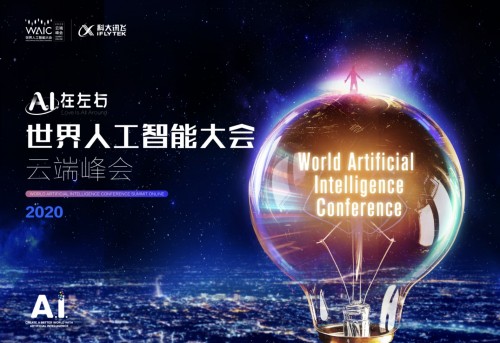 A.I.在左右 科大訊飛將亮相2020世界人工智能大會(huì)