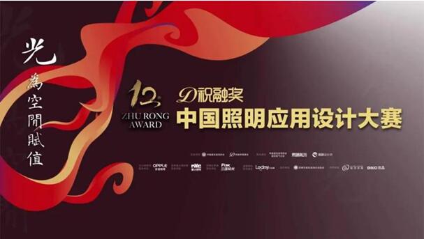 第十二屆祝融獎首站昆明完美落幕歐普以“梵華”的光與大師有約！