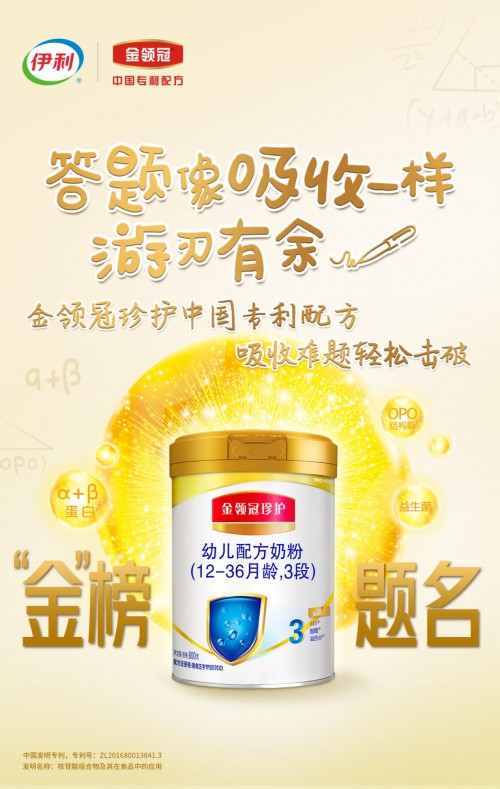 中國專利配方成嬰配粉“高考”滿分答卷，伊利金領冠“頂級學霸”實至名歸