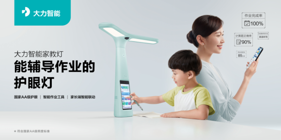 大力智能家教燈將線上預(yù)售，保護(hù)孩子視力助力作業(yè)輔導(dǎo)