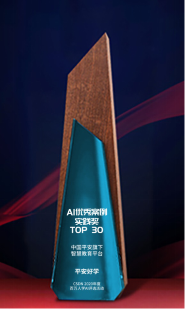 平安好學(xué)入選AI優(yōu)秀案例實(shí)踐獎TOP30，以技術(shù)引領(lǐng)行業(yè)發(fā)展
