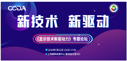 海信、TCL華星等行業(yè)重量嘉賓齊聚《顯示技術(shù)新驅(qū)動(dòng)力》專(zhuān)題論壇